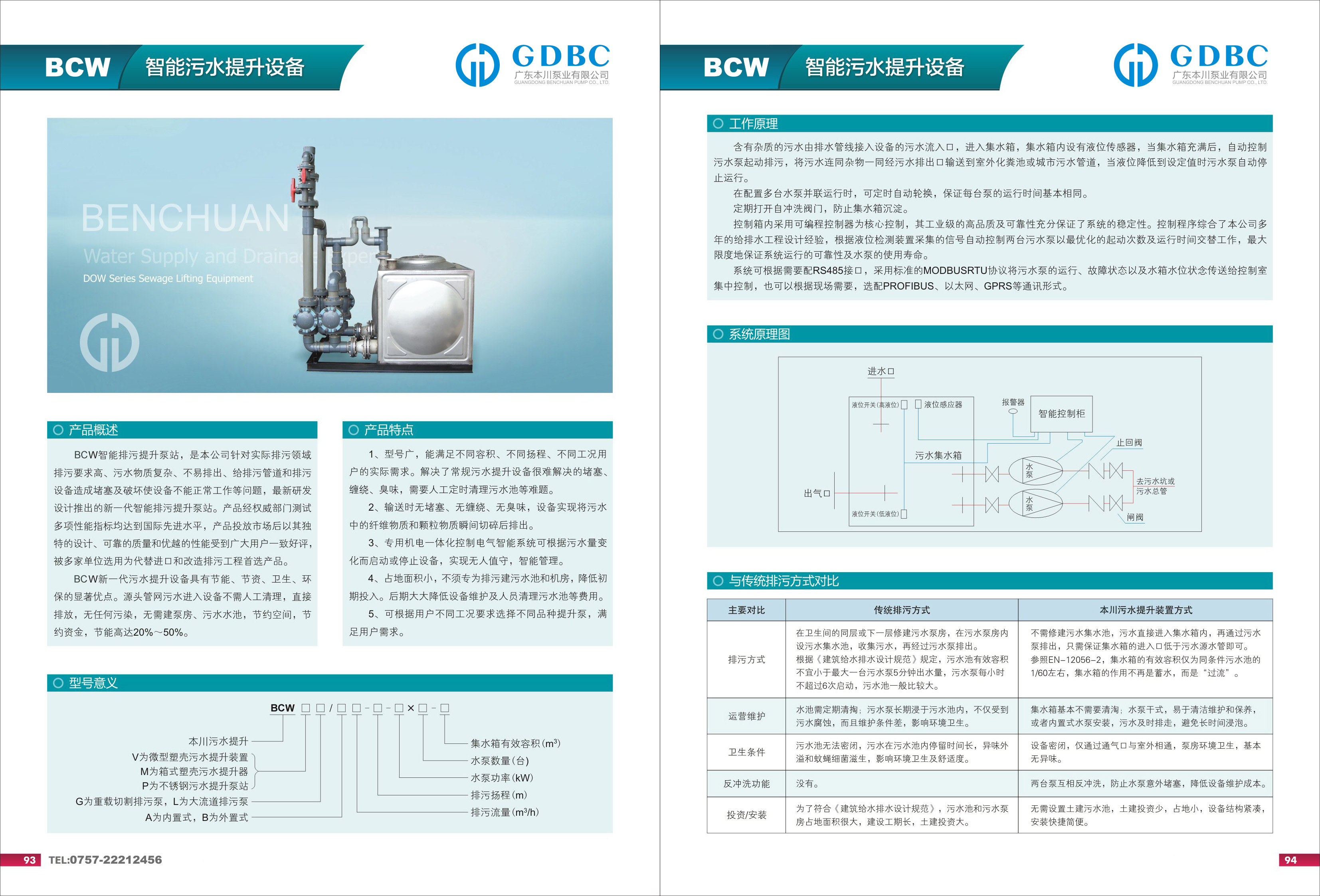 BCW   智能污水提升设备